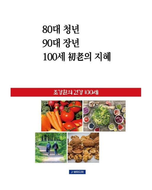 80대 청년 90대 장년 100세 초로의 지혜 : 조강환의 건강 100세