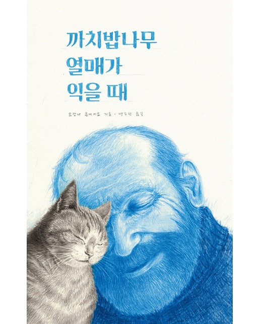 까치밥나무 열매가 익을 떄 (양장)