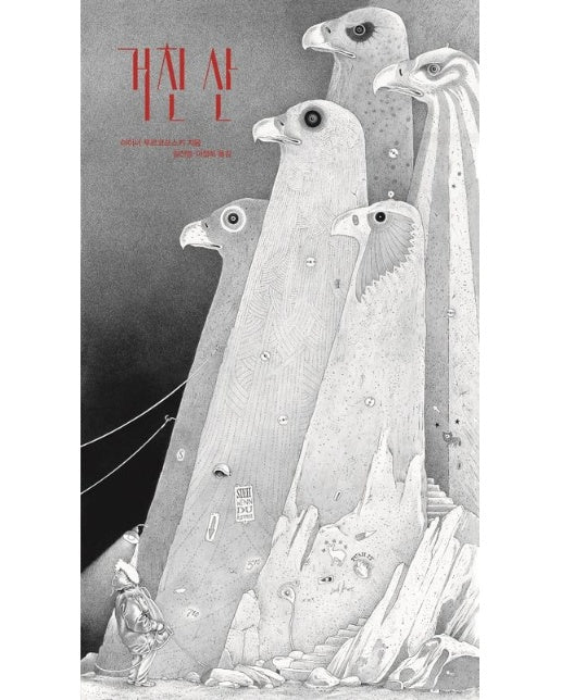 거친 산 (양장본 Hardcover)