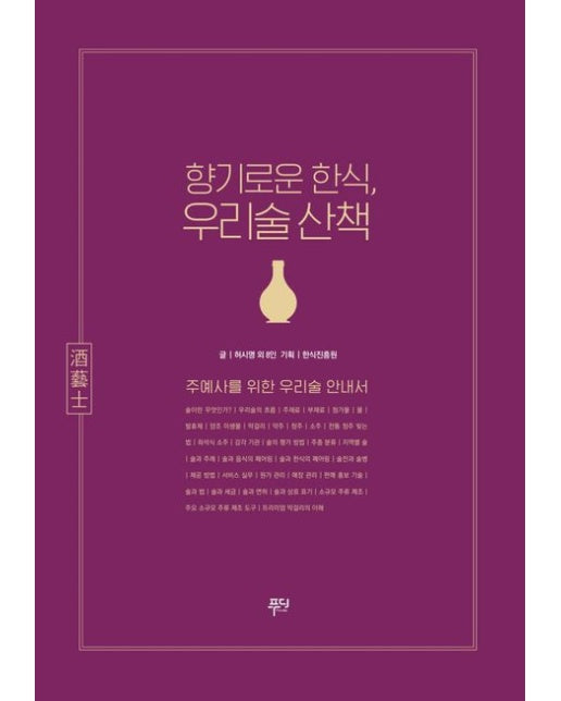 향기로운 한식, 우리술 산책 (개정판)