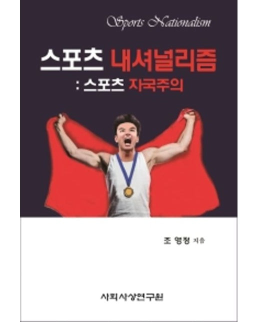 스포츠 내셔널리즘: 스포츠 자국주의