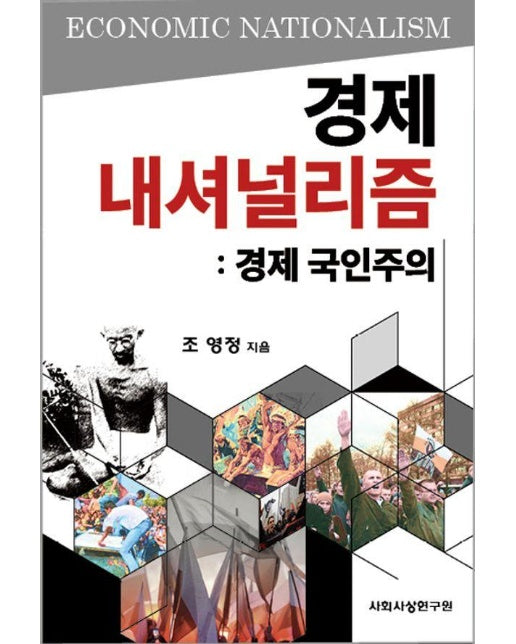 경제 내셔널리즘 : 경제 국인주의