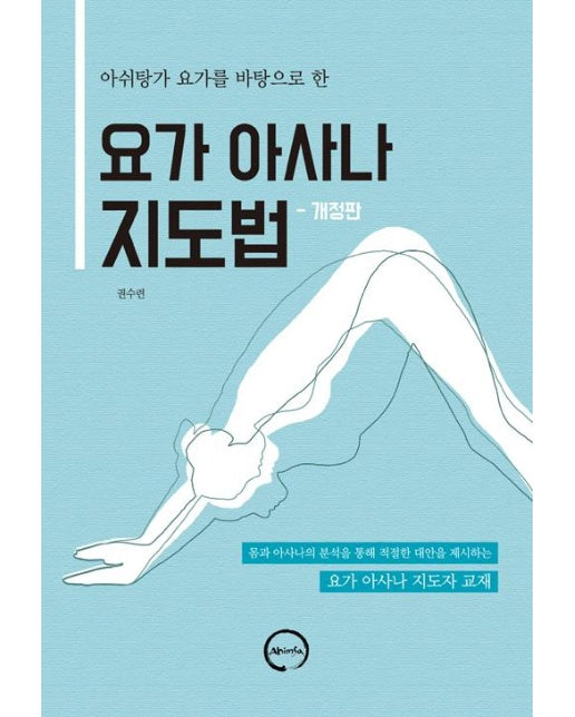 요가 아사나 지도법