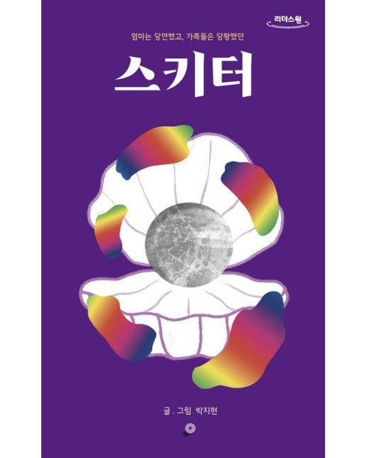 스키터(큰글자도서)