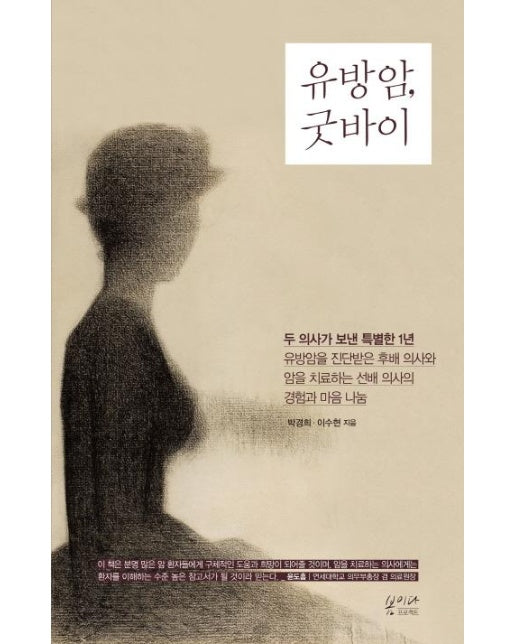 유방암, 굿바이 (두 의사가 보낸 특별한 1년 유방암을 진단받은 후배 의사와 암을 치료하는 선배 의사의 경험과 마음 나눔)