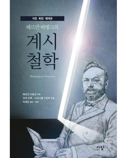 헤르만 바빙크의 계시철학 (개정.확장.해제본)