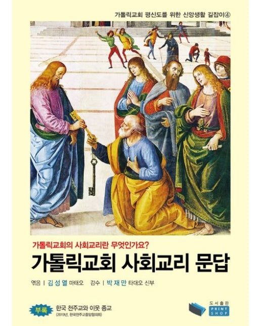 가톨릭교회 사회교리 문답(가톨릭교회 평신도를 위한 신앙생활 길잡이 4)