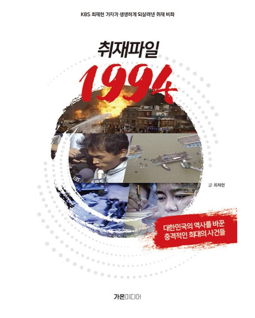 취재파일 1994 : KBS 최재현 기자가 되살려낸 취재 비화