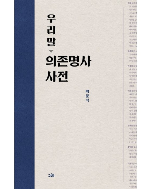 우리말 의존명사 사전