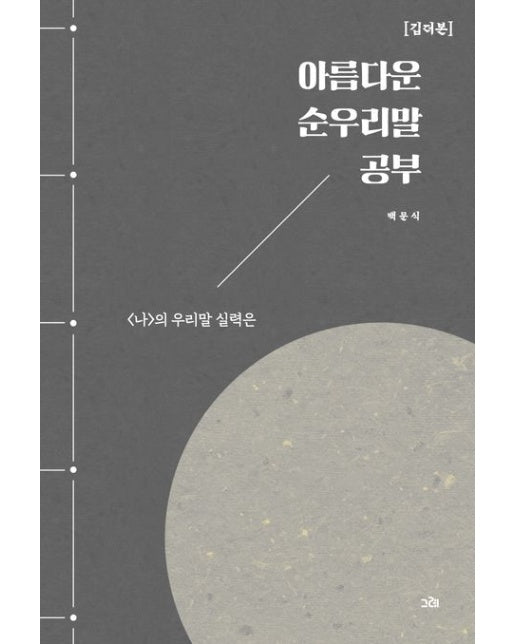 아름다운 순우리말 공부: 깁더본