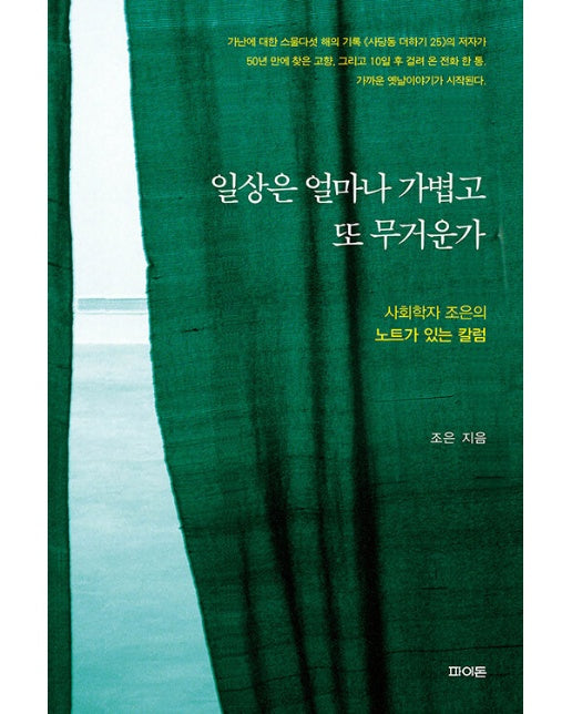 일상은 얼마나 가볍고 또 무거운가 : 사회학자 조은의 노트가 있는 칼럼