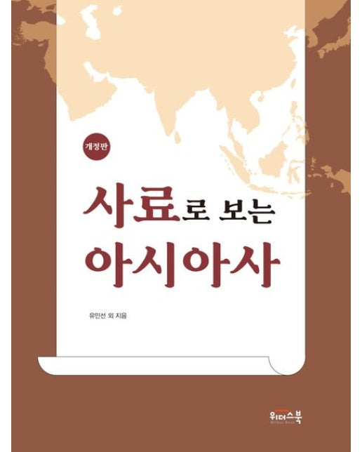 사료로 보는 아시아사 (개정판)