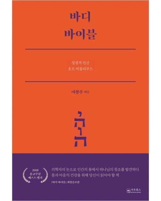 바디 바이블 (성경적 인간 호모 비블리쿠스 | 개정증보판)