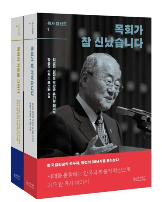 목사 김선도 세트(1-2권) (양장본 Hardcover | 전 2권)