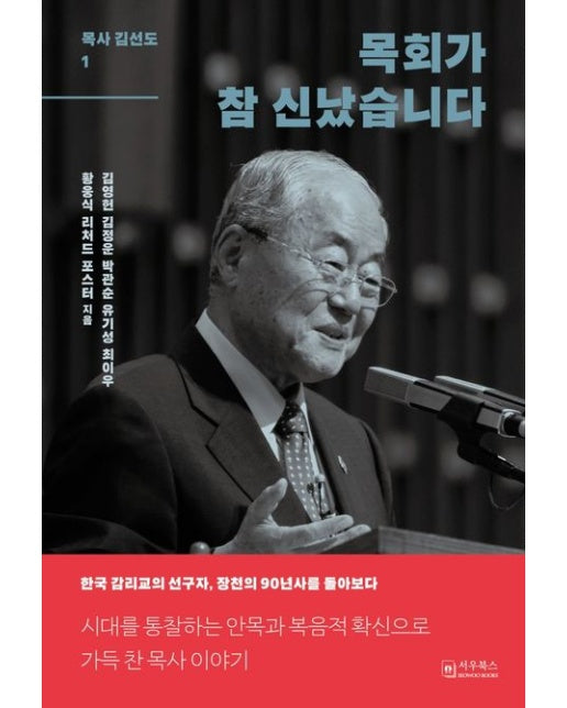 목회가 참 신났습니다 (한국 감리교의 선구자, 장천의 90년 역사를 돌아보다 | 양장본 Hardcover)