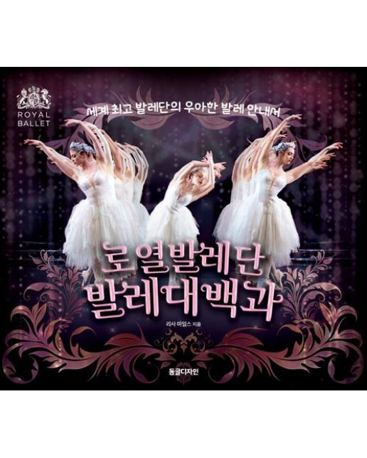 로열발레단 발레대백과