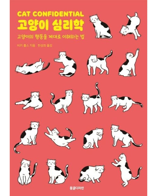 고양이 심리학 (고양이의 행동을 제대로 이해하는 법)