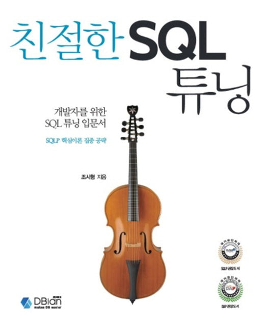 친절한 SQL 튜닝