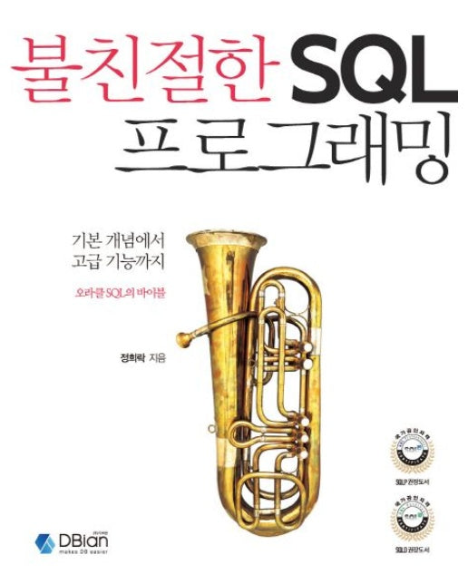 불친절한 SQL 프로그래밍 (기본 개념에서 고급 기능까지 오라클 SQL의 바이블)
