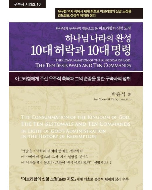 하나님 나라의 완성 10대 허락과 10대 명령 - 구속사 시리즈 10