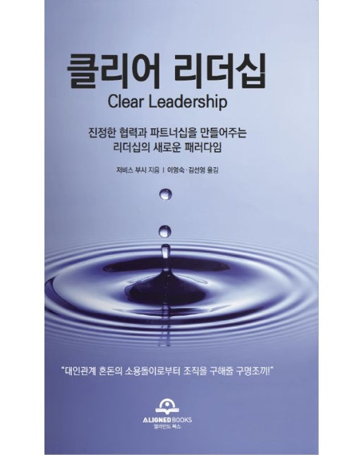 클리어 리더십 (진정한 협력과 파트너십을 만들어주는 리더십의 새로운 패러다임)