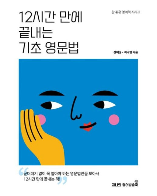 12시간 만에 끝내는 기초 영문법