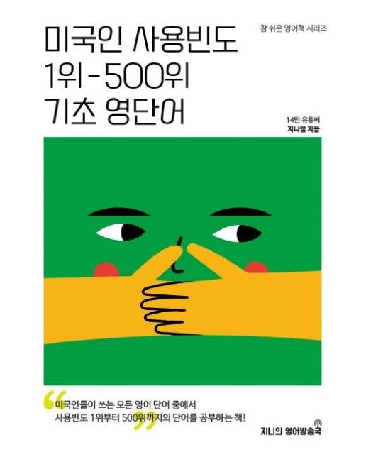 미국인 사용빈도 1위-500위 기초 영단어