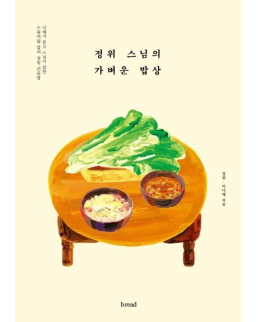 정위 스님의 가벼운 밥상