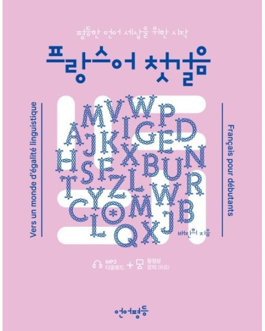 프랑스어 첫걸음 (평등한 언어세상을 위한 시작)