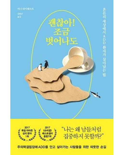 괜찮아! 조금 벗어나도 (혼돈의 세상에서 ADD 환자가 살아남는 법)