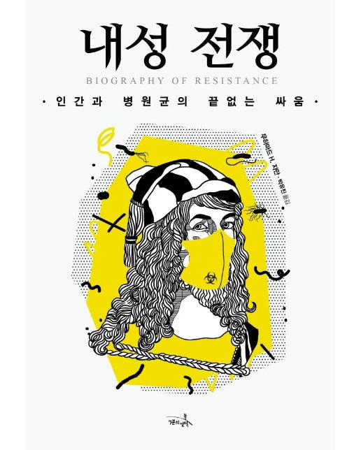 내성 전쟁 : 인간과 병원균의 끝없는 싸움