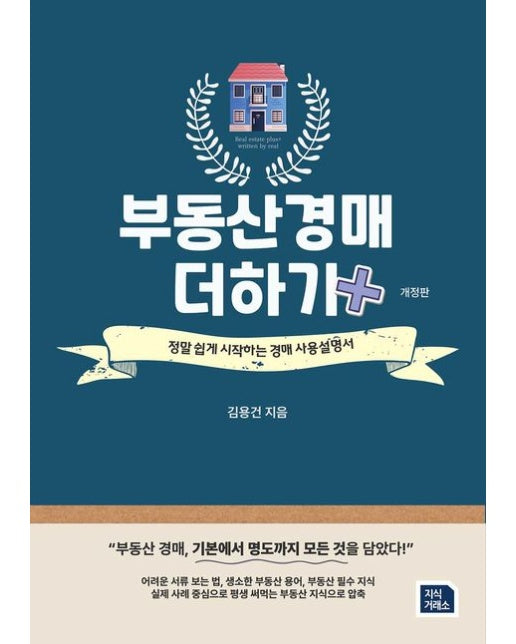 부동산 경매 더하기 (정말 쉽게 시작하는 경매 사용설명서 | 개정판)