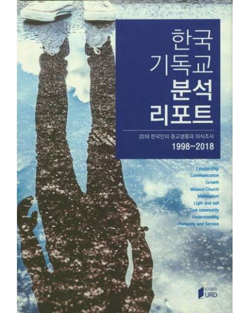 한국 기독교 분석 리포트 (2018 한국인의 종교생활과 의식조사 | 양장본 Hardcover)