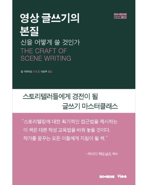 영상 글쓰기의 본질 (The Craft of Scene Writing | 신을 어떻게 쓸 것인가)