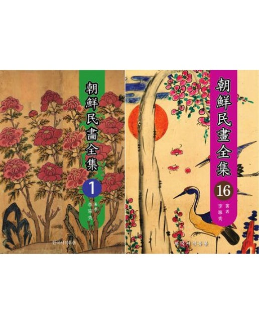 조선 민화 전집 세트 (전 16권)