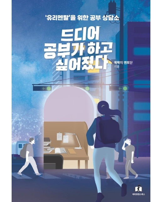 드디어 공부가 하고 싶어졌다 : ‘유리멘탈’을 위한 공부 상담소