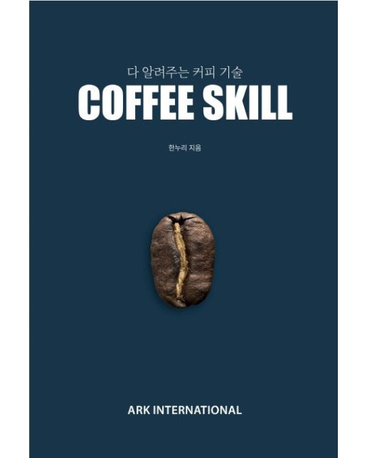 다 알려주는 커피 기술 COFFEE SKILL