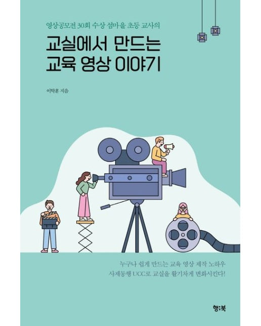 교실에서 만드는 교육 영상 이야기 (영상공모전 30회 수상 섬마을 초등 교사의)