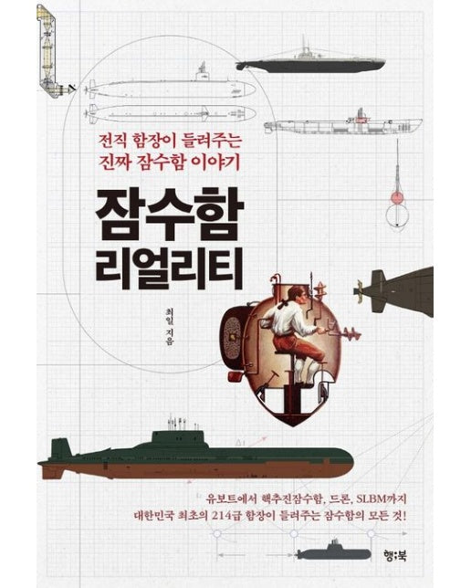 잠수함 리얼리티 (전직 함장이 들려주는 진짜 잠수함 이야기)