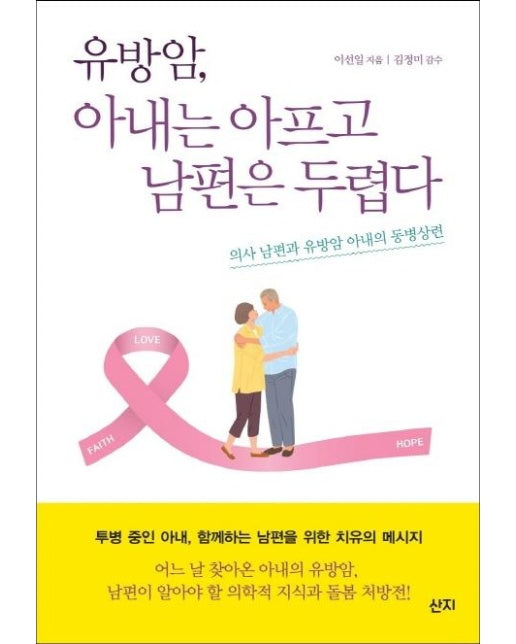 유방암, 아내는 아프고 남편은 두렵다