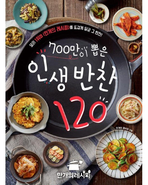 700만이 뽑은 인생 반찬 120