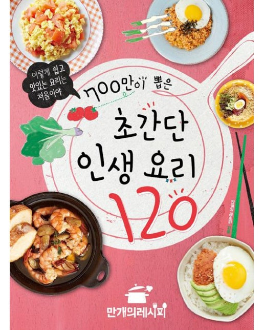 700만이 뽑은 초간단 인생 요리 120