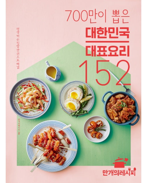 700만이 뽑은 대한민국 대표 요리 152 (평생 먹는 집밥 한 권으로 해결)