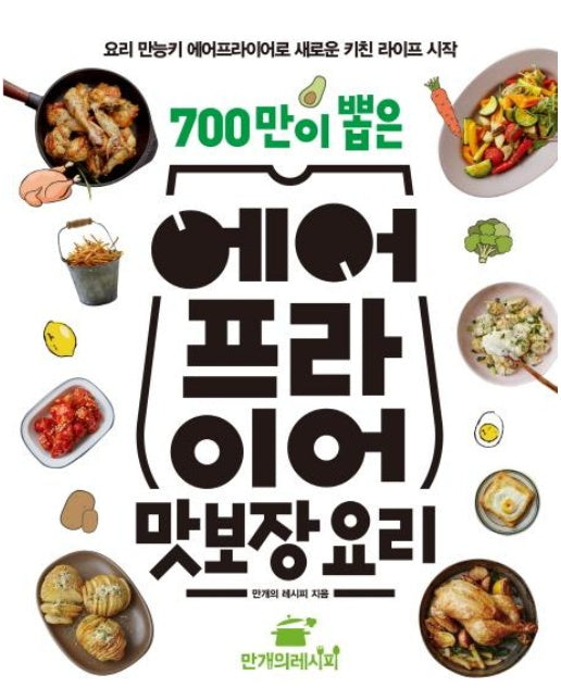 700만이 뽑은 에어프라이어 맛보장 요리 (요리 만능키 에어프라이어로 새로운 키친 라이프 시작)