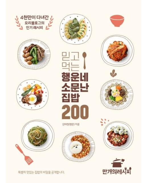 믿고 먹는 행운네 소문난 집밥 200 (4천만이 다녀간 요리블로그의 인기 레시피)