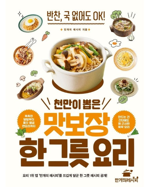 천만이 뽑은 맛보장 한 그릇 요리 : 반찬, 국 없어도 OK!