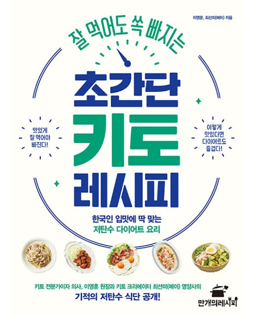 잘 먹어도 쏙 빠지는 초간단 키토 레시피 : 한국인 입맛에 딱 맞는 저탄수 다이어트 요리