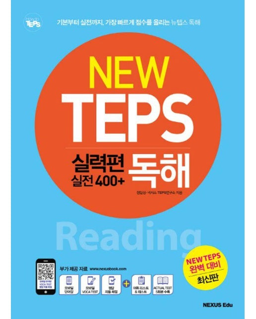 NEW TEPS 뉴텝스 실력편 실전 400+ 독해 : 기본부터 실전까지,가장 빠르게 점수를 올리는 뉴탭스 독해