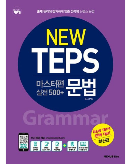 NEW TEPS 뉴텝스 마스터편 실전 500+ : 문법