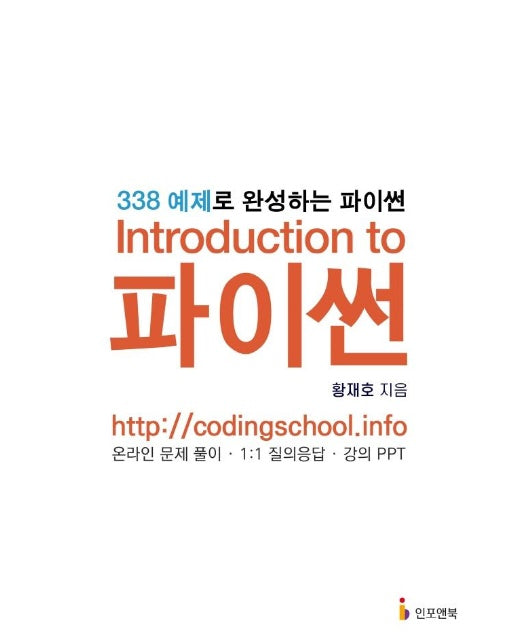 Introduction to 파이썬 : 338 예제로 완성하는 파이썬